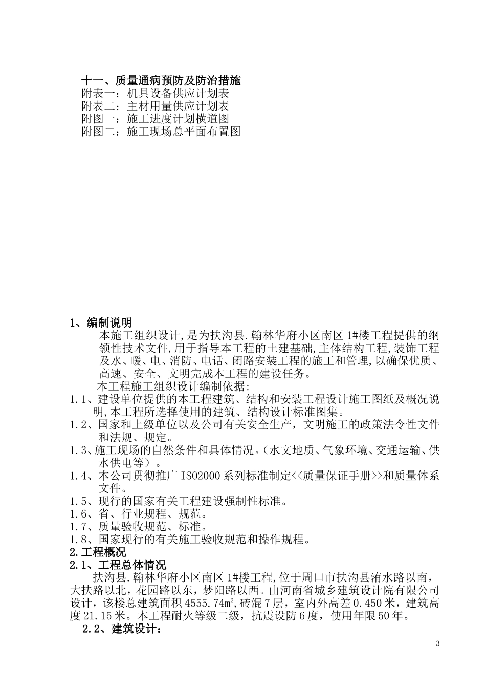 2025年工程建设资料：翰林华府南区砖混施工组织设计.doc_第3页