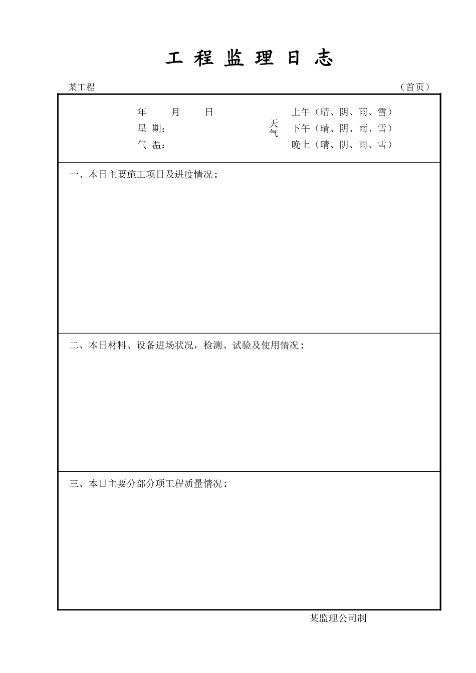 2025年工程建设资料：监理日志.xls_第2页