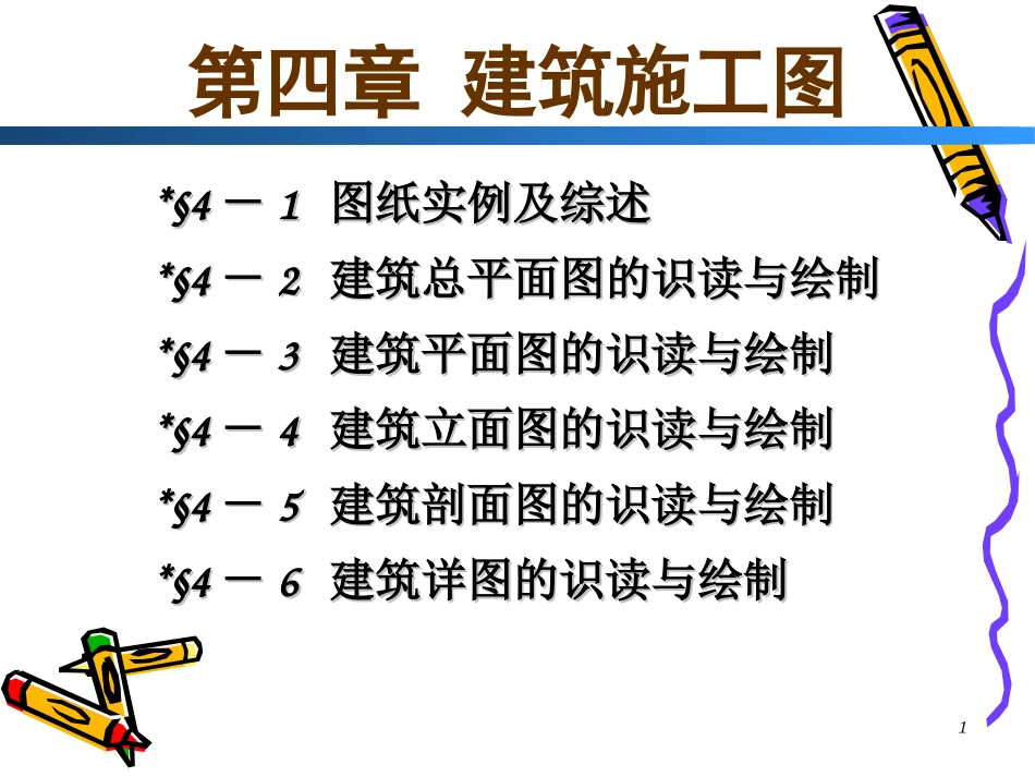 2025年工程建设资料：建筑工程制图与识图.ppt_第1页