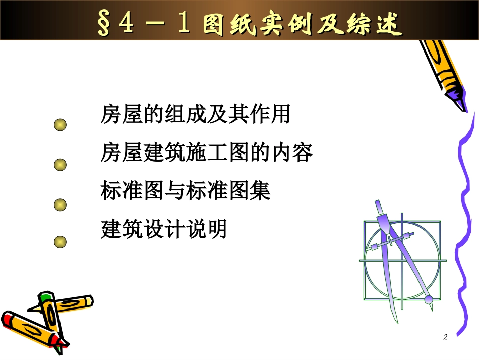 2025年工程建设资料：建筑工程制图与识图.ppt_第2页