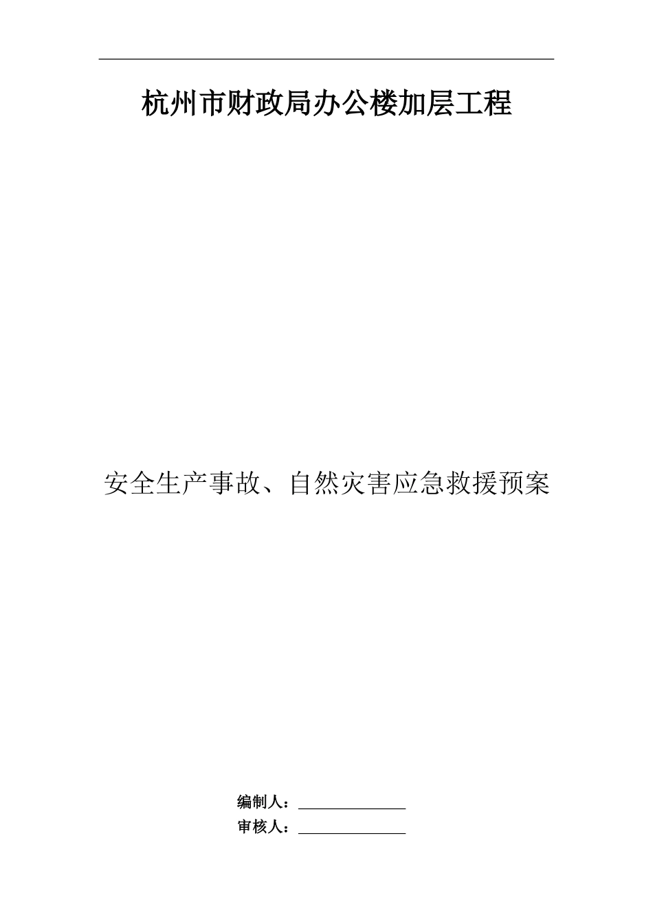 2025年工程建设资料：杭州市财政局办公楼加层工程应急救援预案.doc_第1页