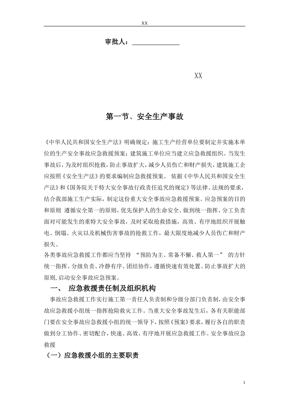 2025年工程建设资料：杭州市财政局办公楼加层工程应急救援预案.doc_第2页
