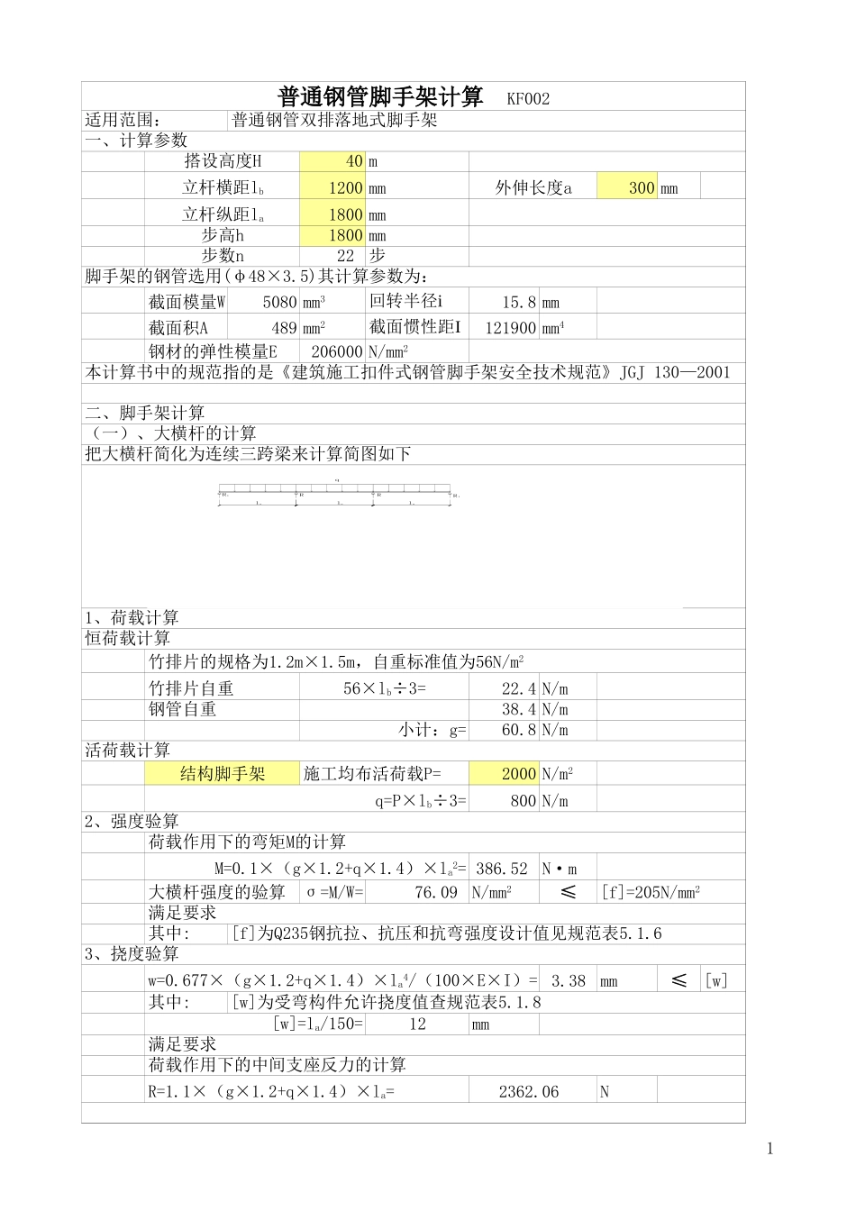 2025年工程建设资料：脚手架计算.xls_第1页