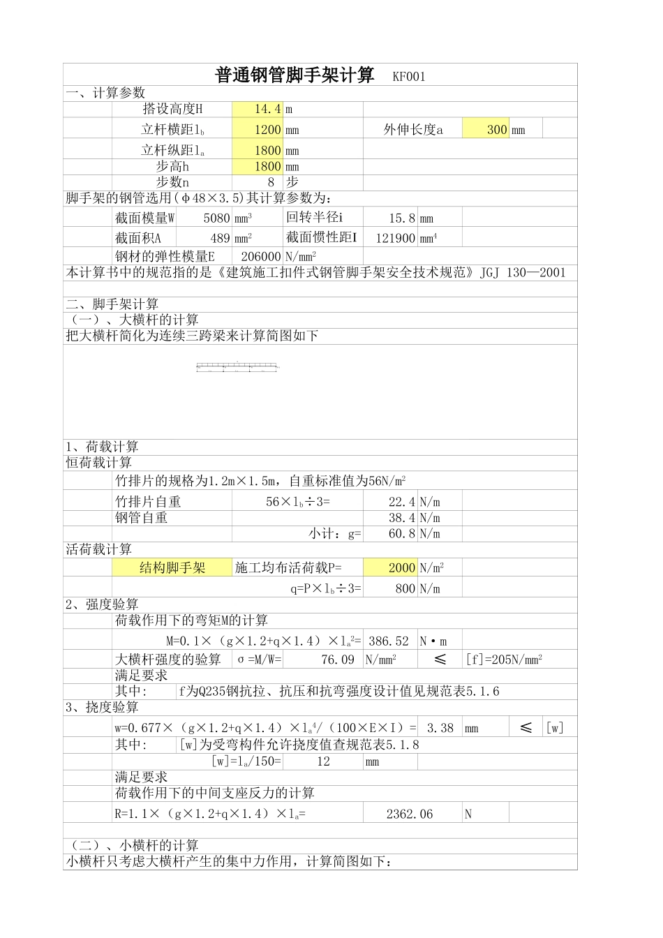 2025年工程建设资料：脚手架计算001.xls_第1页