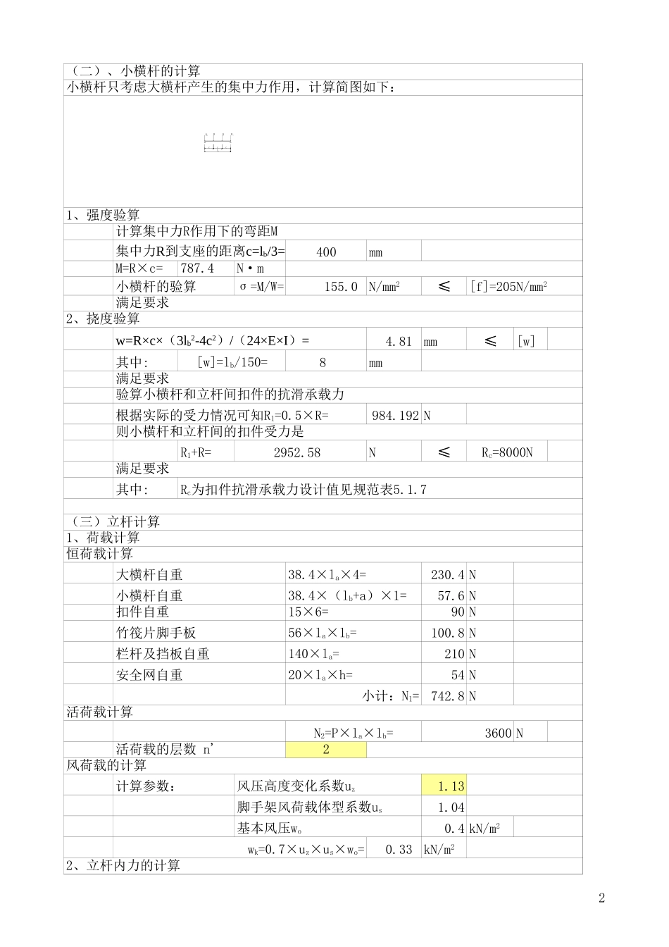 2025年工程建设资料：脚手架计算02.xls_第2页