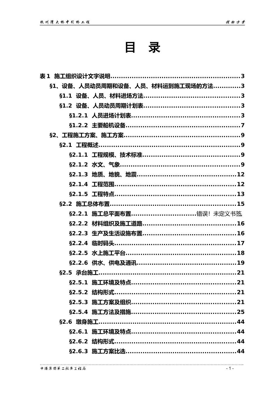 2025年工程建设资料：杭州湾大桥大桥中引桥工程投标方案.doc_第1页