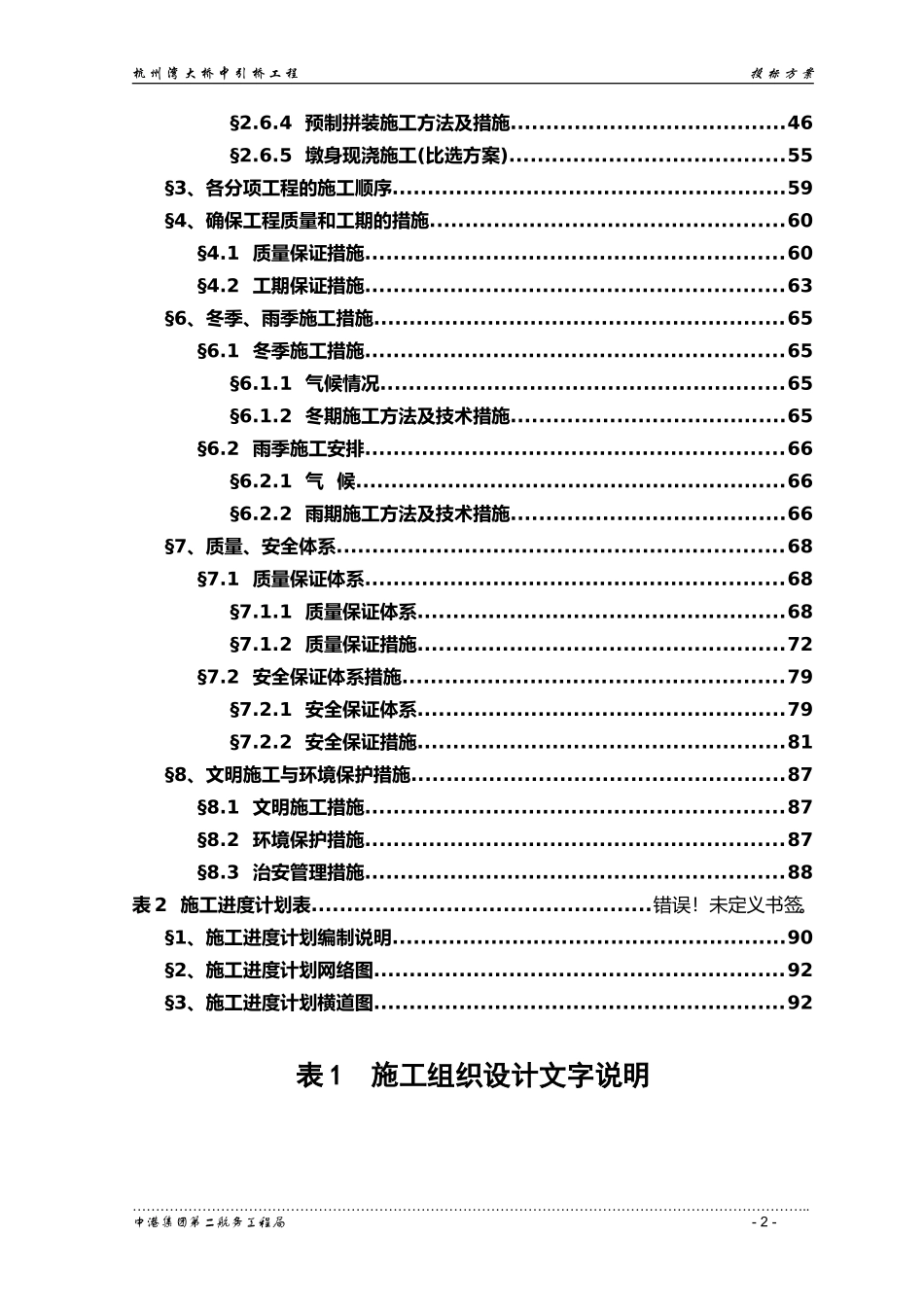 2025年工程建设资料：杭州湾大桥大桥中引桥工程投标方案.doc_第2页