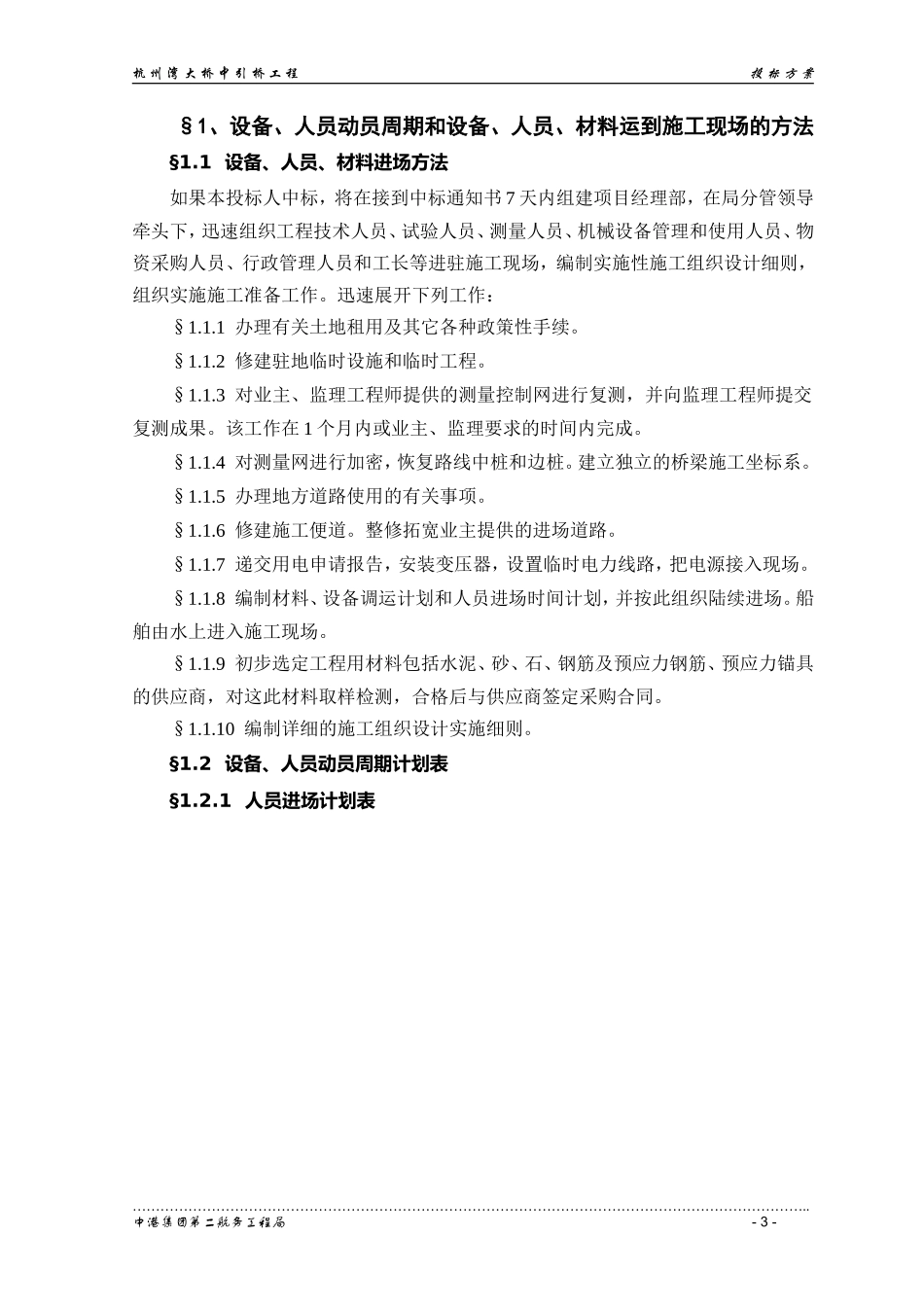 2025年工程建设资料：杭州湾大桥大桥中引桥工程投标方案.doc_第3页