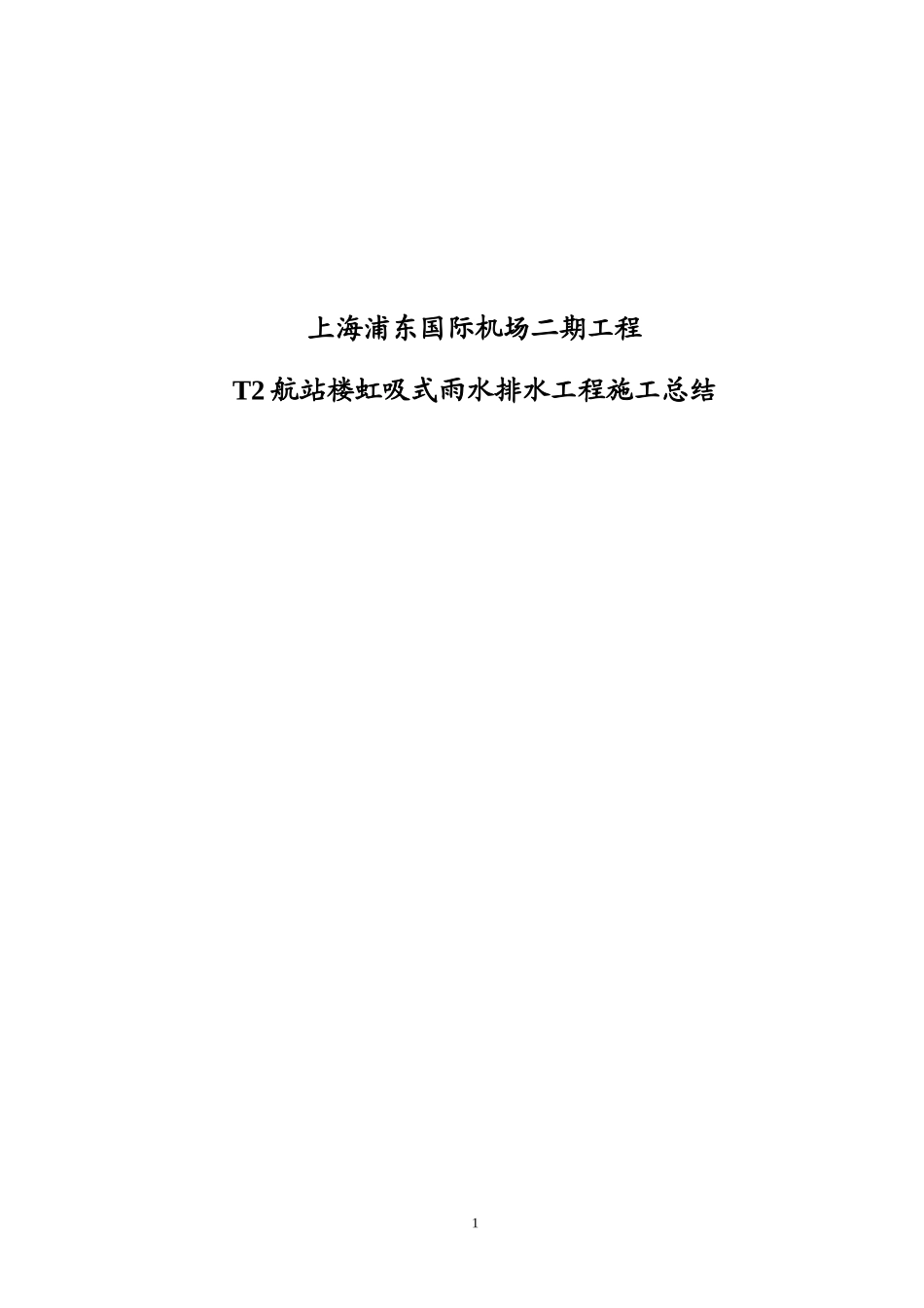 2025年工程建设资料：航站楼虹吸式雨水排水工程施工总结.doc_第1页