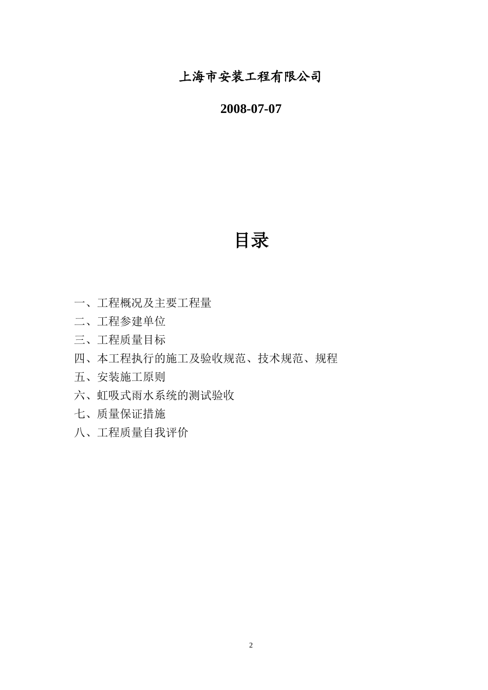 2025年工程建设资料：航站楼虹吸式雨水排水工程施工总结.doc_第2页