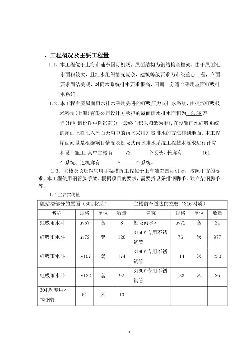 2025年工程建设资料：航站楼虹吸式雨水排水工程施工总结.doc_第3页