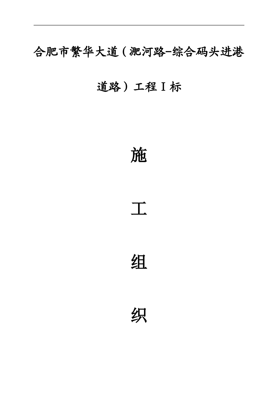 2025年工程建设资料：合肥市市政道路施工组织设计.doc_第1页