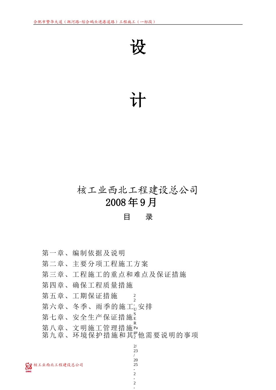 2025年工程建设资料：合肥市市政道路施工组织设计.doc_第2页