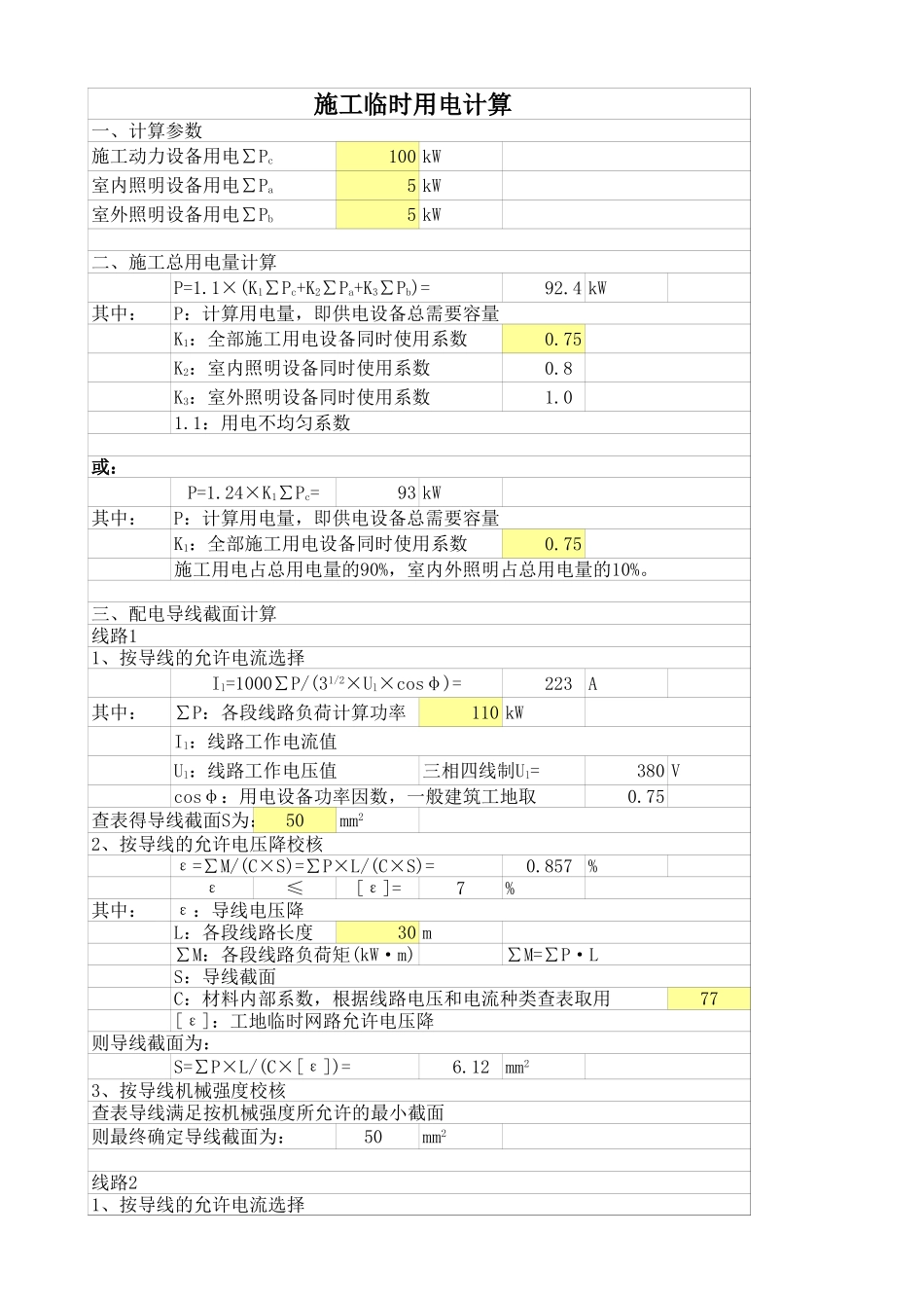 2025年工程建设资料：临时用电计算表.xls_第1页