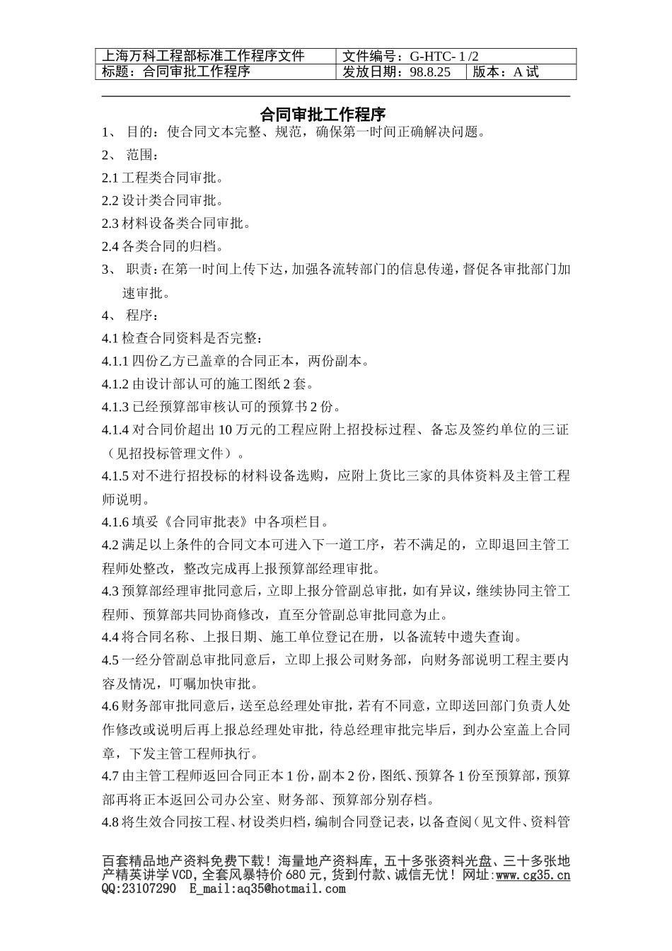 2025年工程建设资料：合同审批流程.doc_第1页