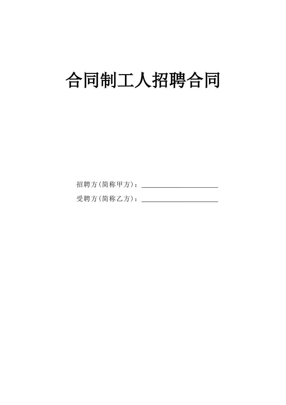 2025年工程建设资料：合同制工人招聘合同.doc_第1页