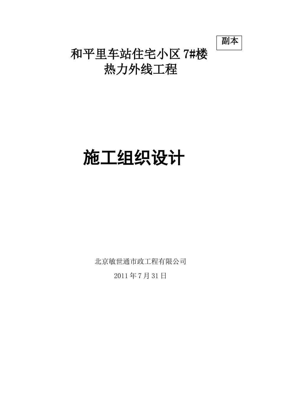 2025年工程建设资料：和平里热力外线施工组织设计.doc_第1页