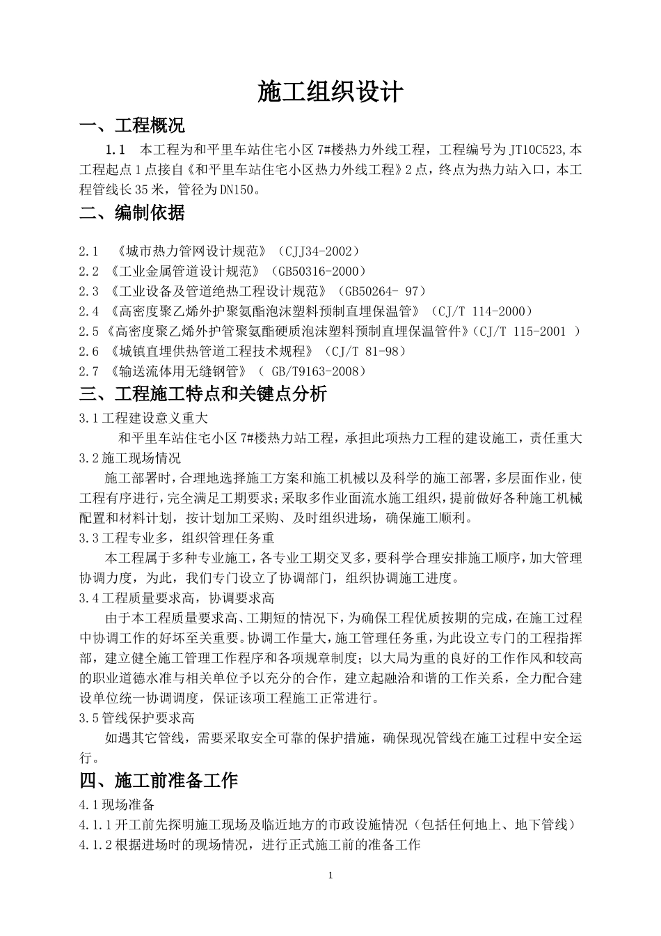2025年工程建设资料：和平里热力外线施工组织设计.doc_第3页