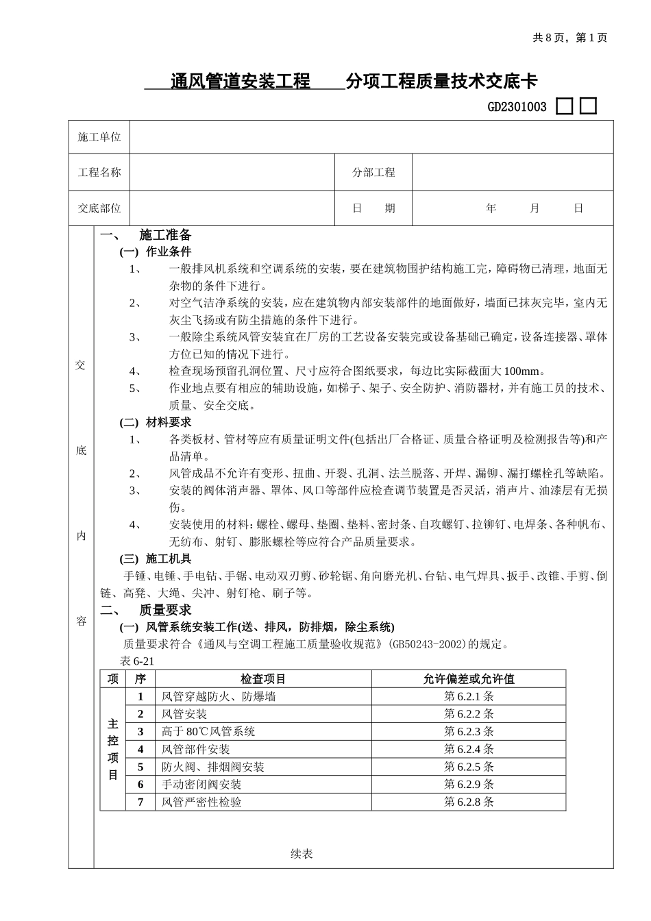 2025年工程建设资料：07通风管道安装工程.doc_第1页