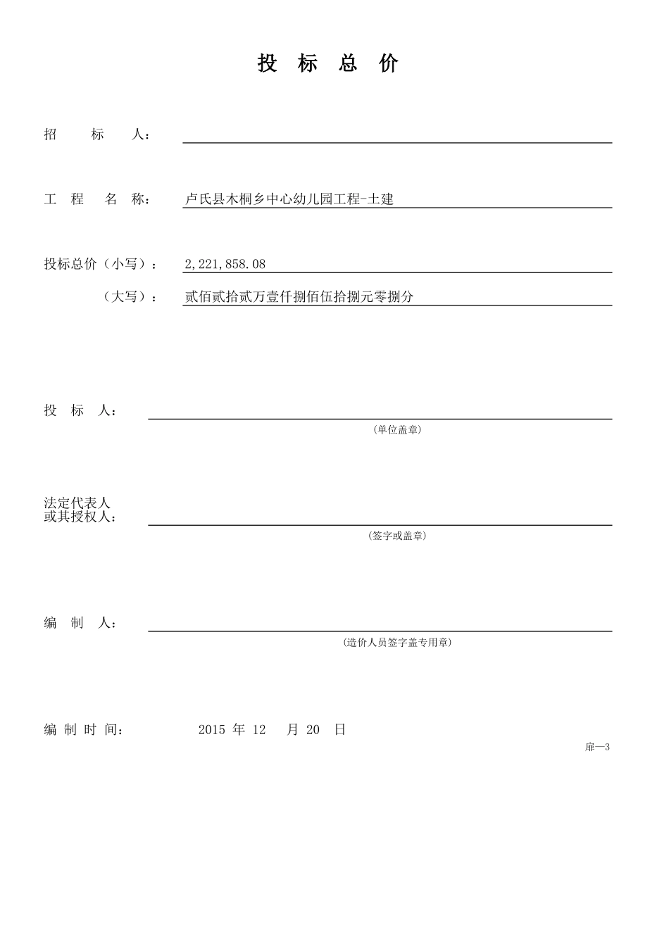 2025年工程建设资料：卢氏县木桐乡中心幼儿园工程-土建.xls_第1页