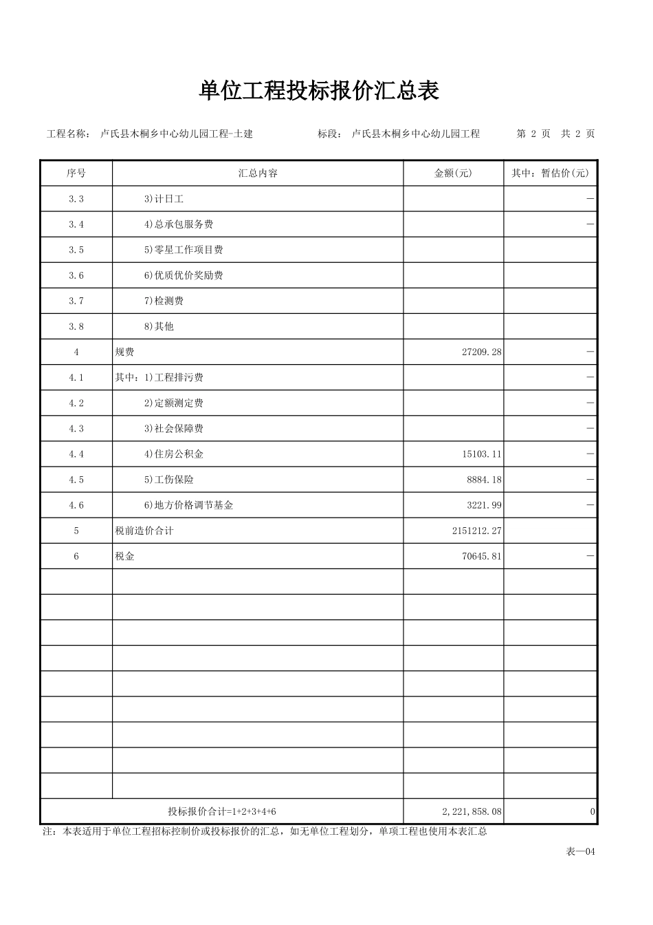 2025年工程建设资料：卢氏县木桐乡中心幼儿园工程-土建.xls_第3页