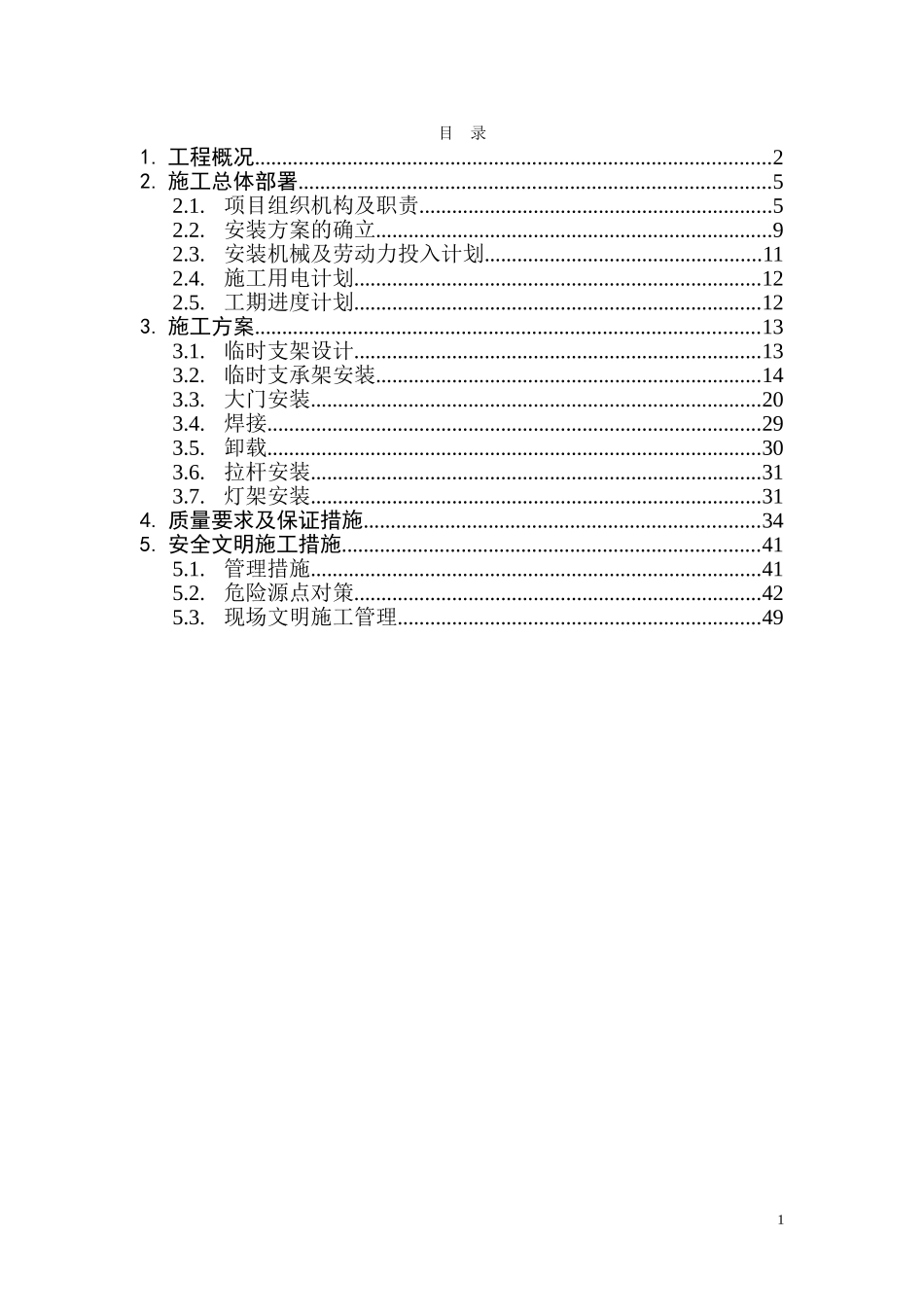 2025年工程建设资料：河北某工业区钢结构大门安装方案.doc_第1页