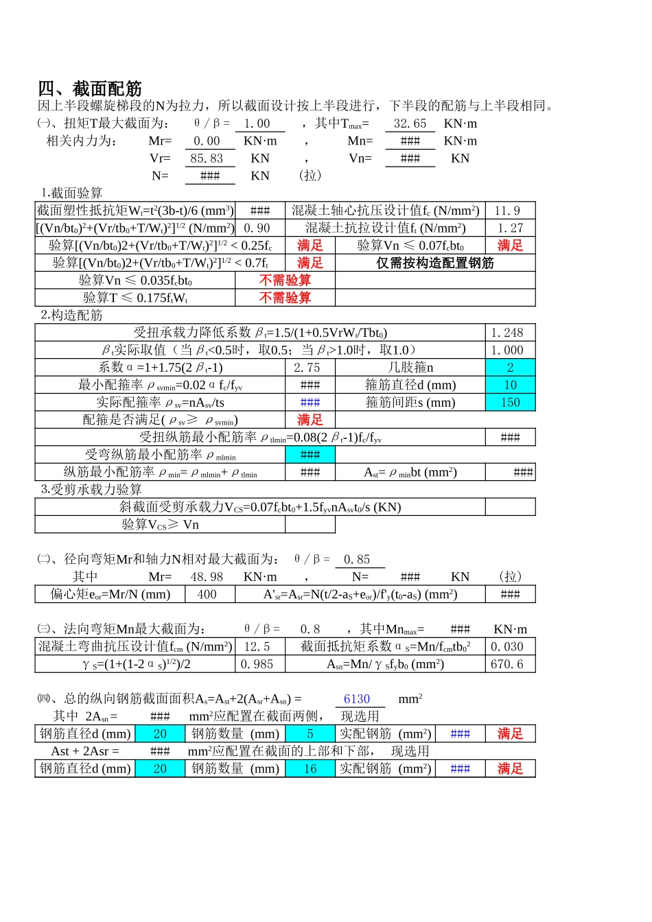 2025年工程建设资料：螺旋板式楼梯计算程序兼计算书.xls_第2页