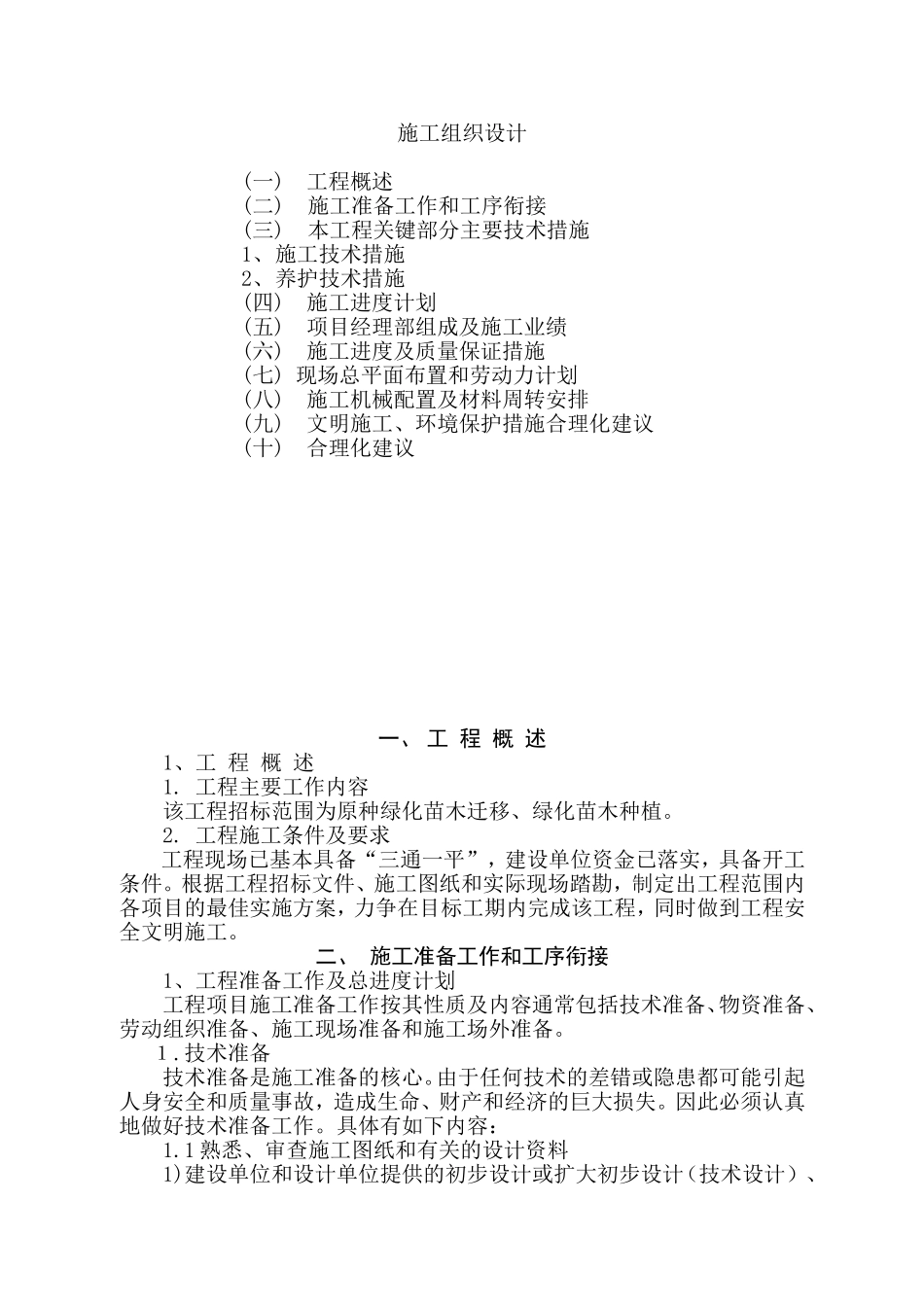 2025年工程建设资料：河北省廊坊市某绿化工程施工组织设计.doc_第1页