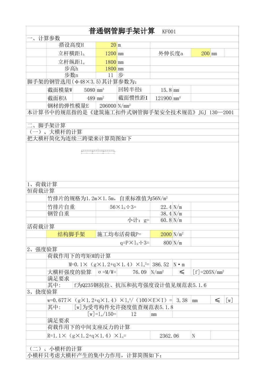 2025年工程建设资料：锚梁式脚手架计算.xls_第1页