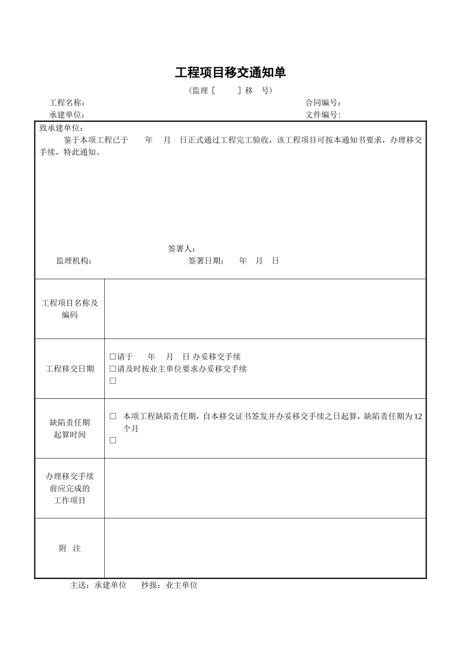 2025年工程建设资料：7工程项目移交通知单.doc_第1页