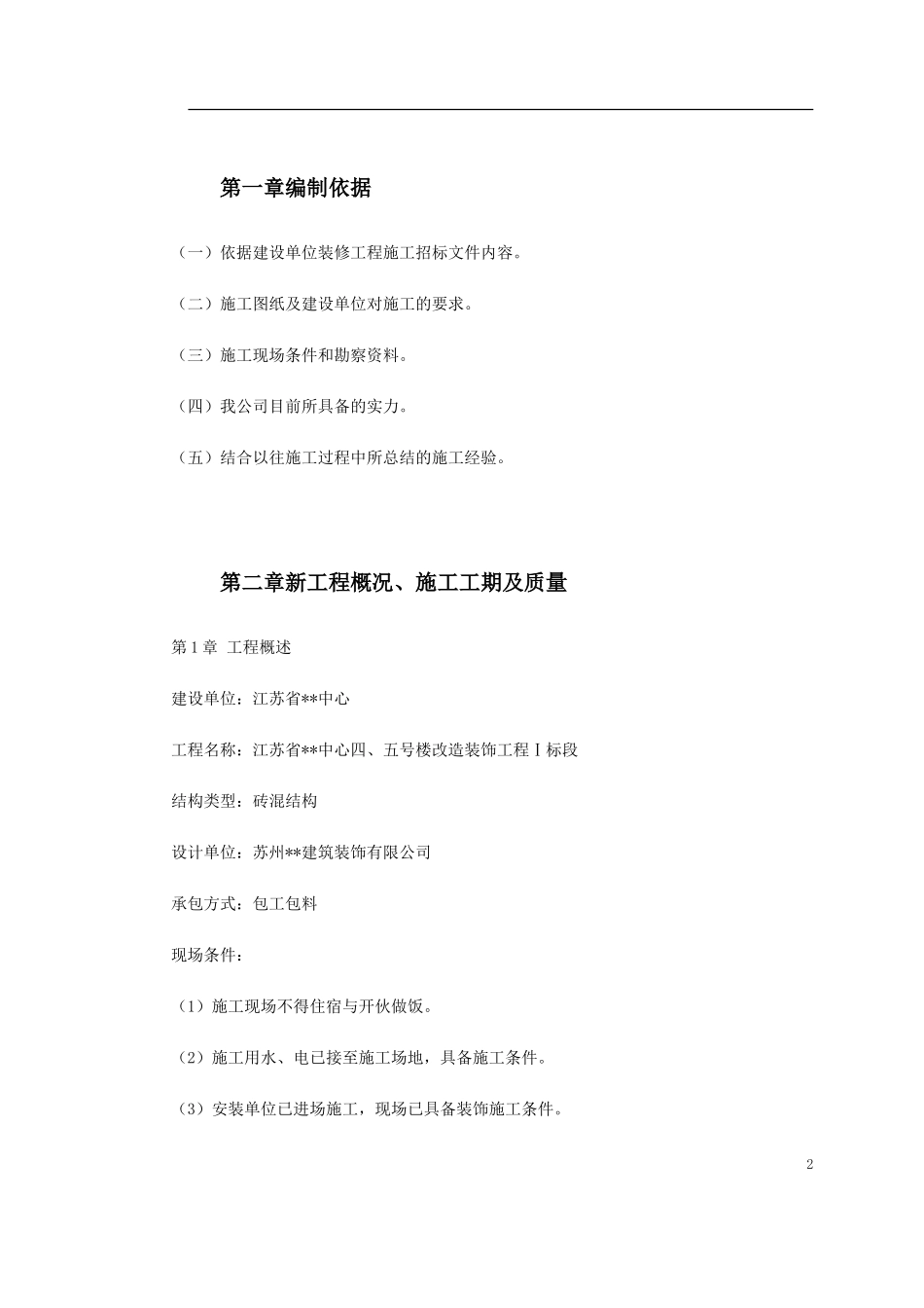 2025年工程建设资料：江苏某办公楼装饰施工组织设计.doc_第2页