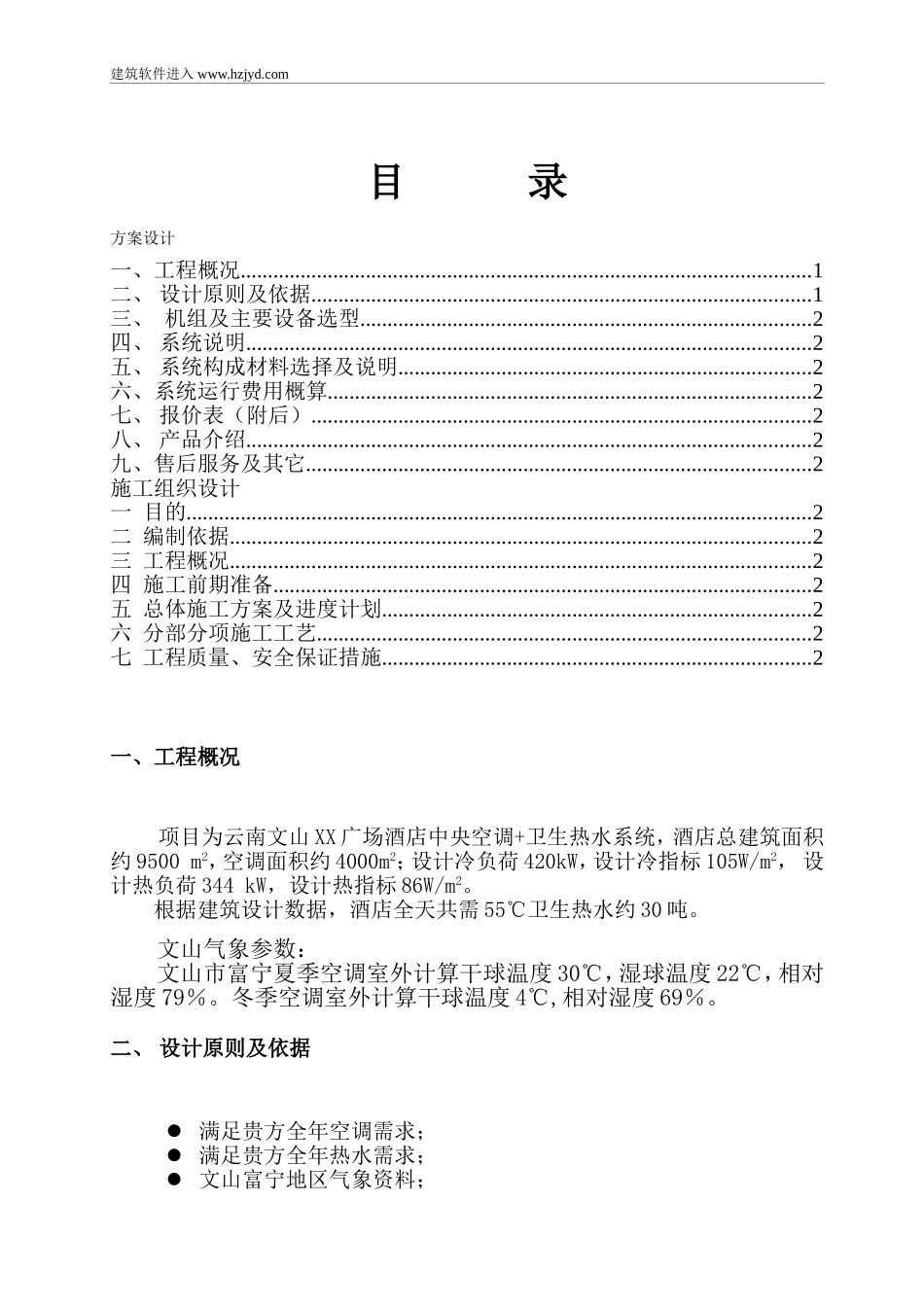 2025年工程建设资料：云南某广场酒店中央空调施工组织设计.doc_第1页