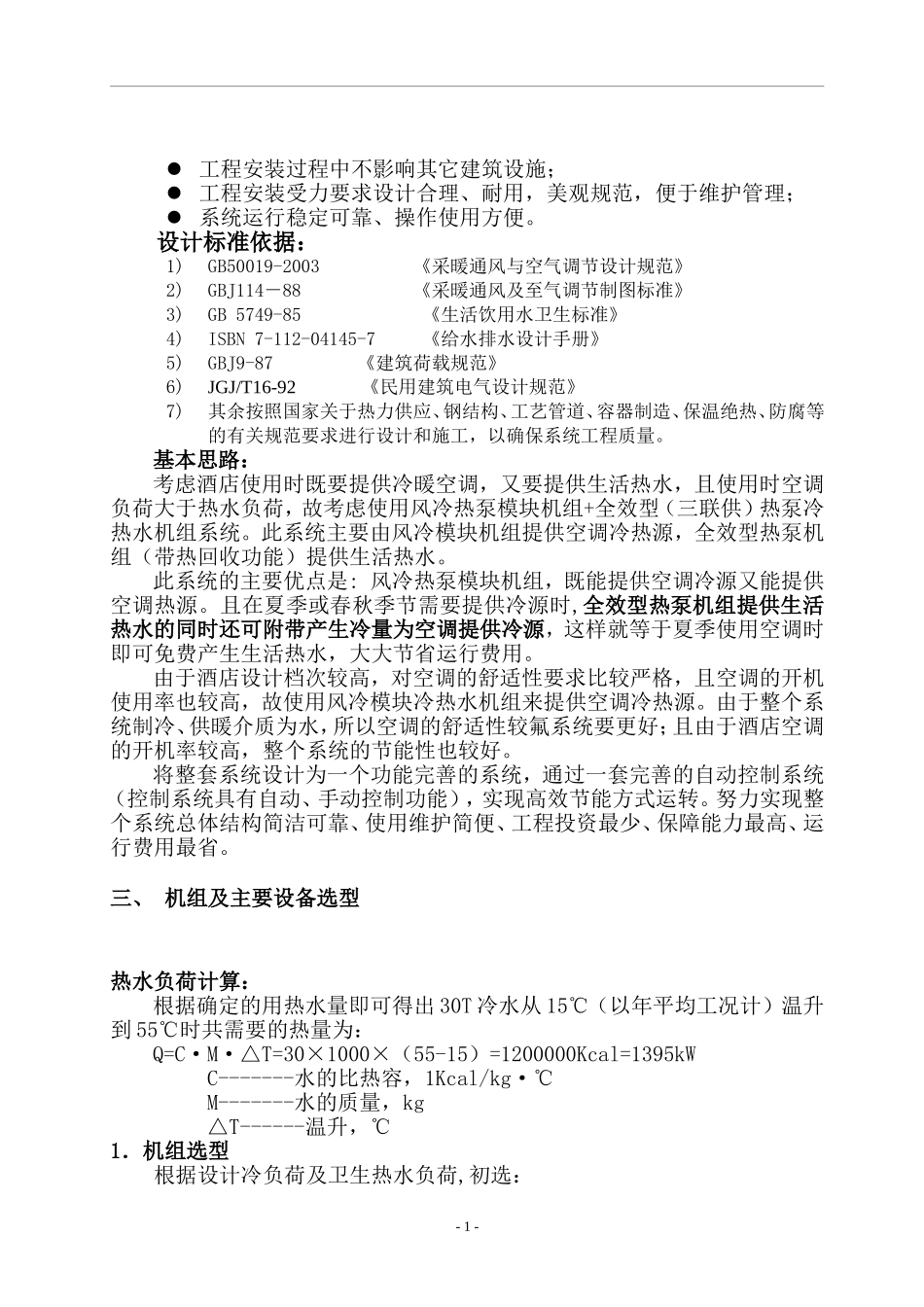 2025年工程建设资料：云南某广场酒店中央空调施工组织设计.doc_第2页