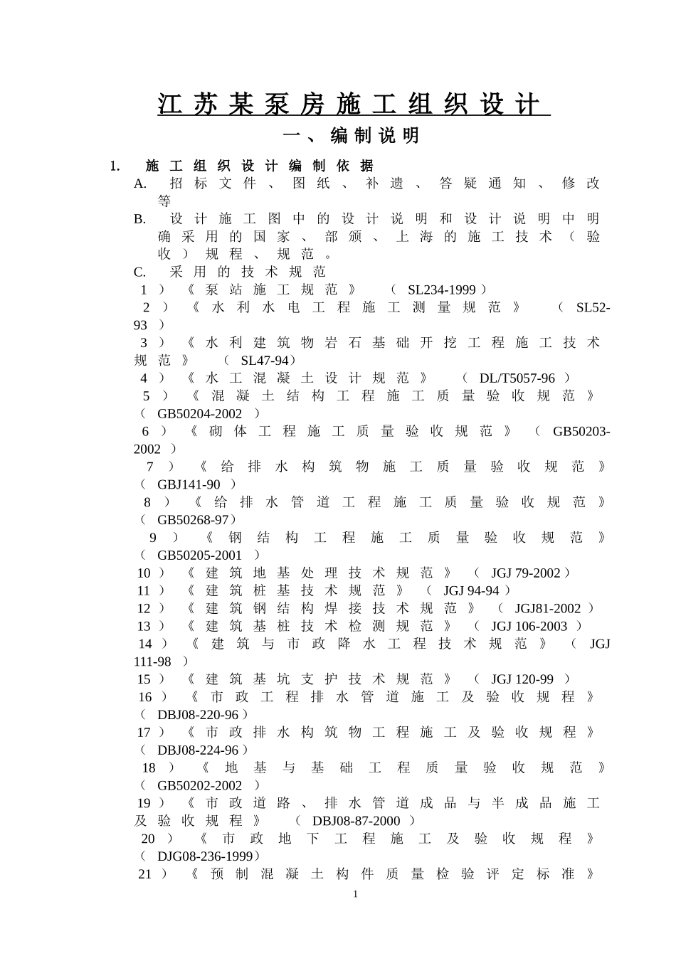 2025年工程建设资料：江苏某泵房施工组织设计方案.doc_第1页