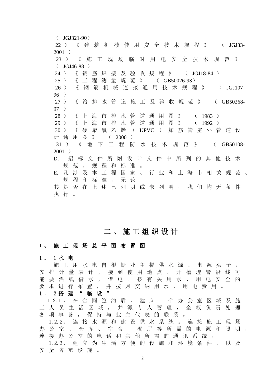 2025年工程建设资料：江苏某泵房施工组织设计方案.doc_第2页