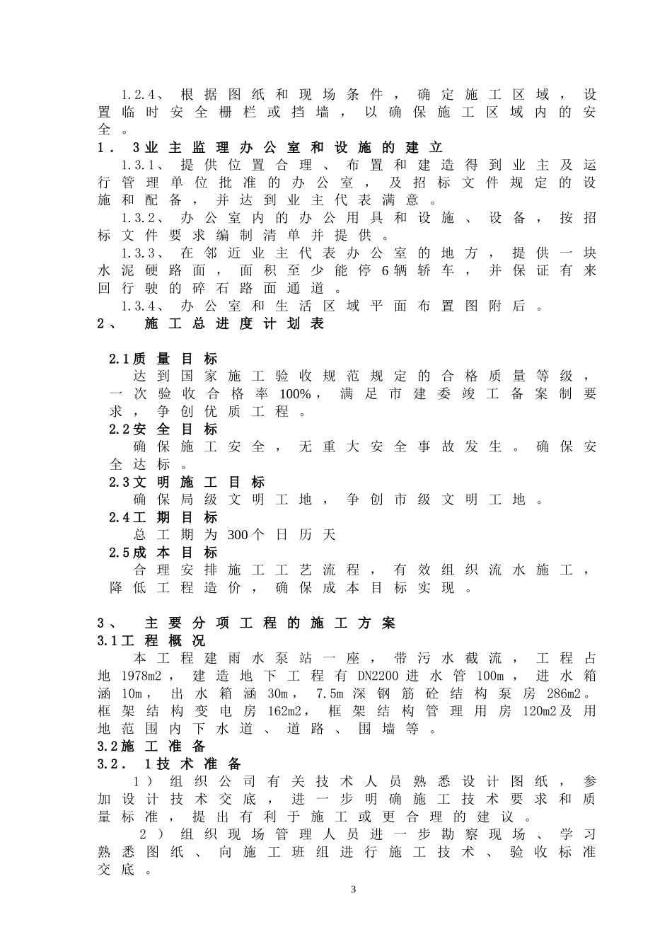 2025年工程建设资料：江苏某泵房施工组织设计方案.doc_第3页