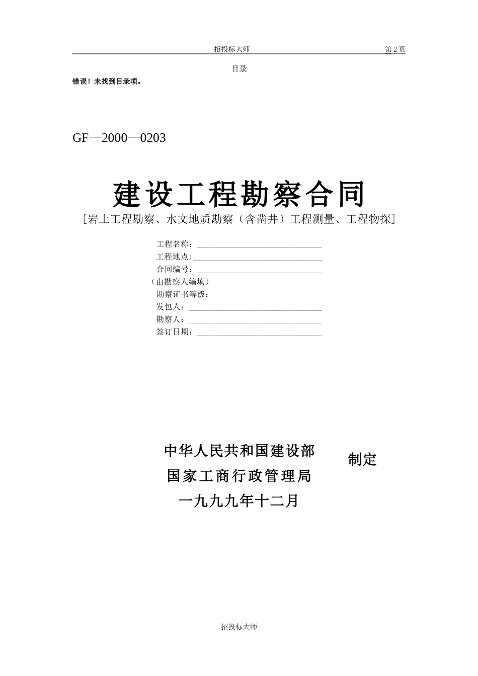 2025年工程建设资料：0008勘察、设计、测绘合同.doc_第2页