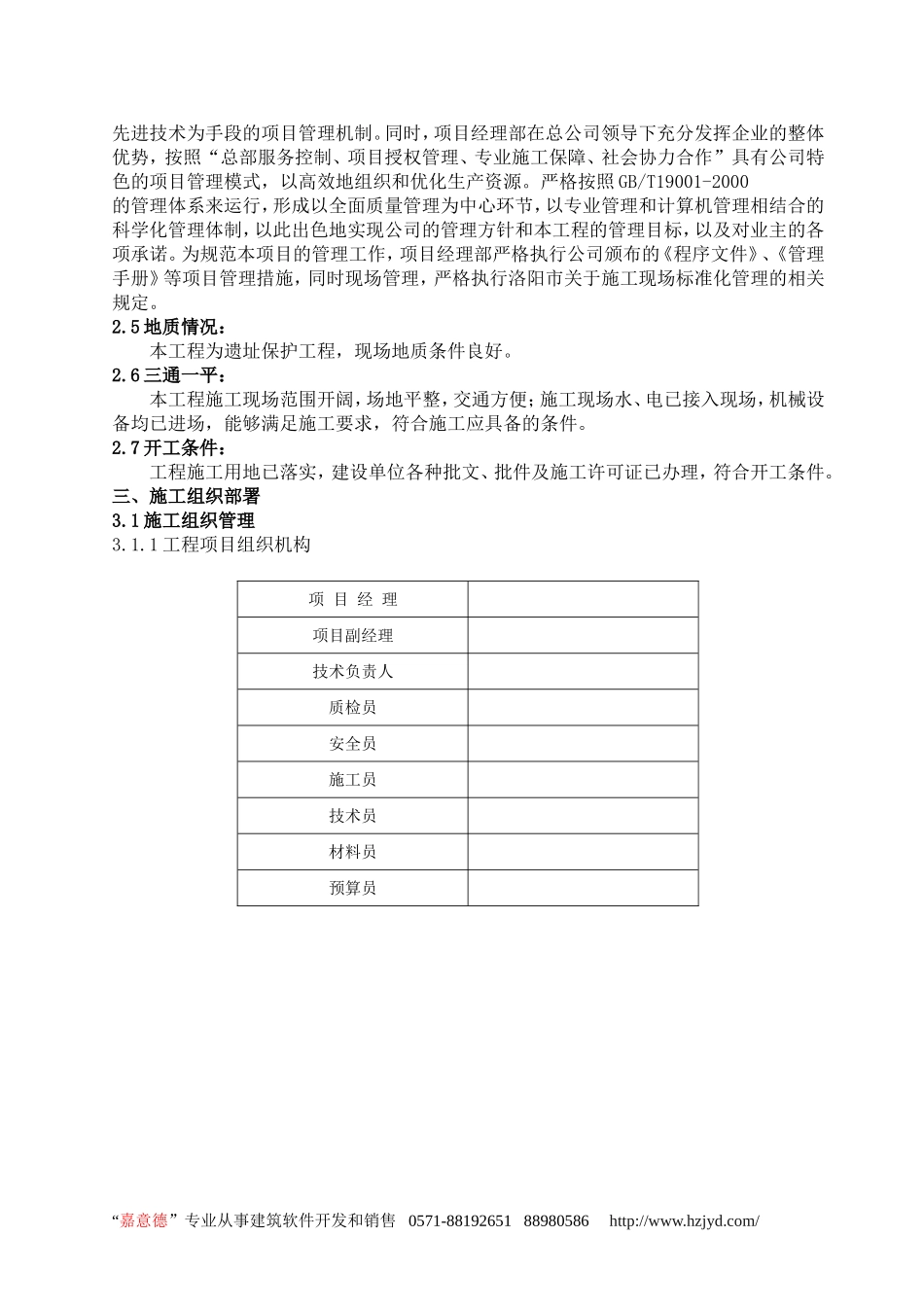 2025年工程建设资料：河南某古建保护工程施工组织设计.doc_第3页