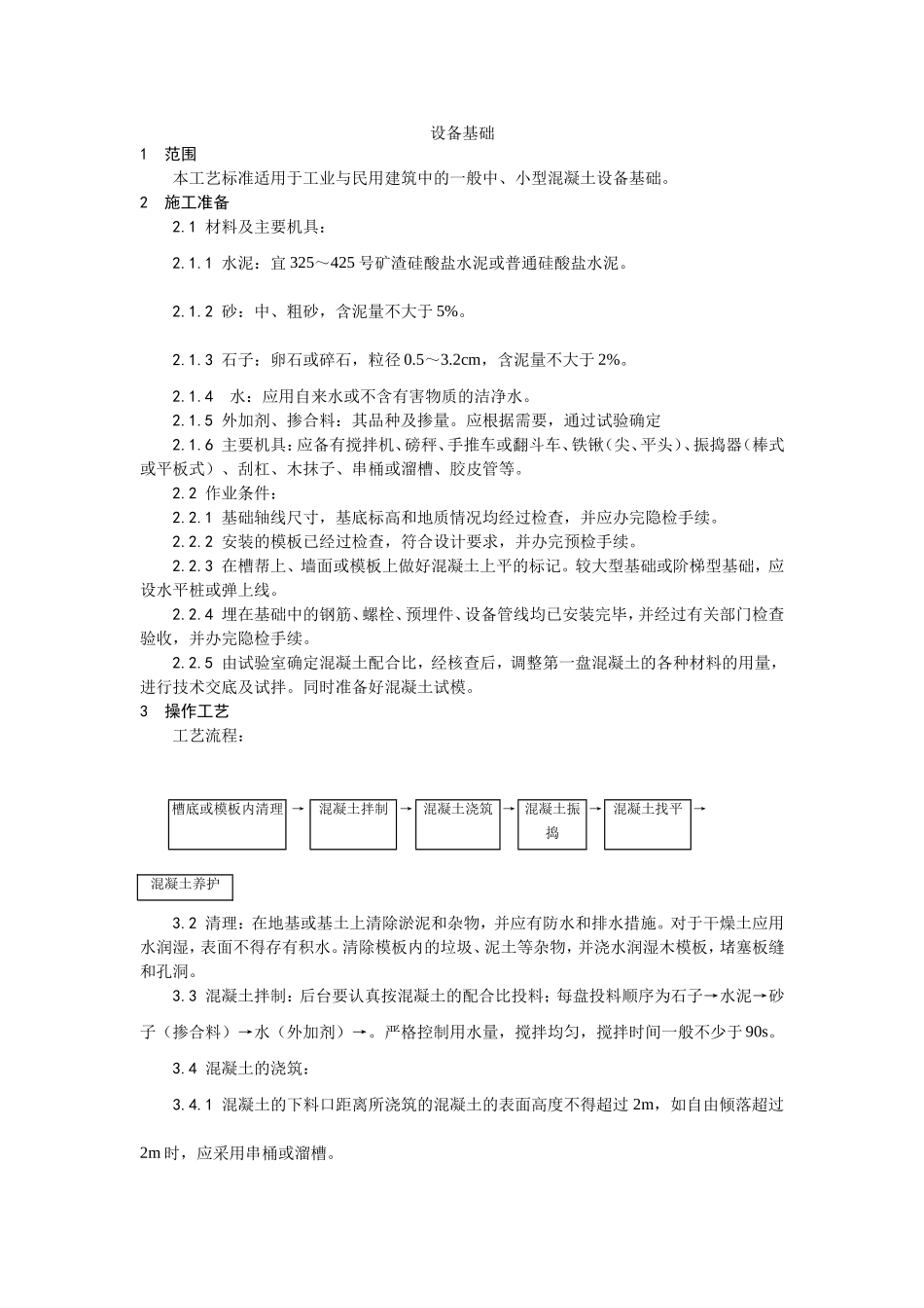 2025年工程建设资料：008设备基础施工工艺 (2).doc_第1页