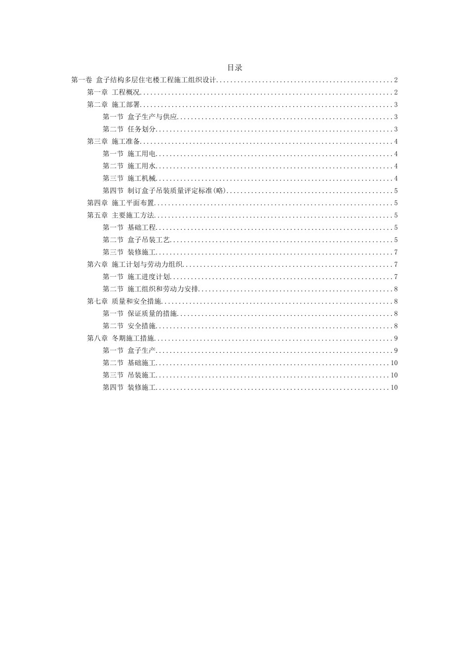 2025年工程建设资料：盒子结构多层住宅楼工程施工组织设计.doc_第2页