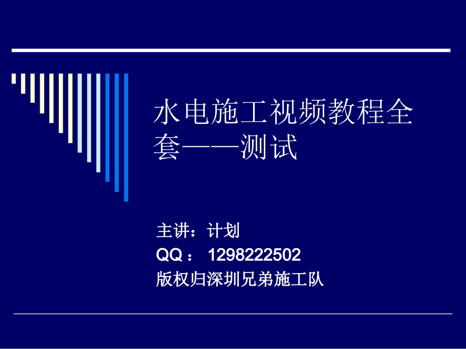 2025年工程建设资料：十二节：通电测试.ppt_第1页