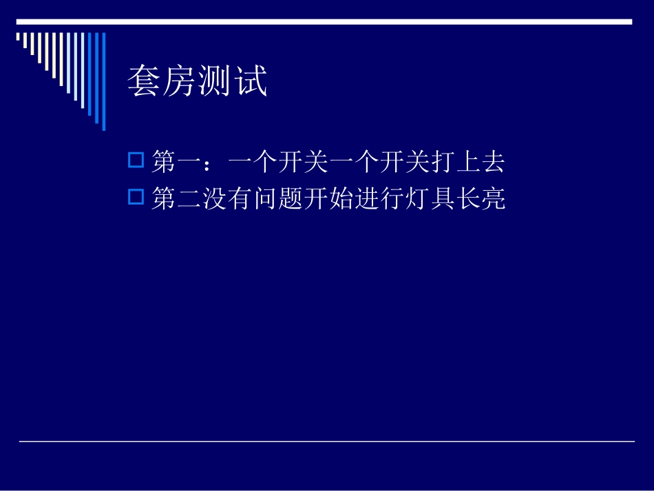 2025年工程建设资料：十二节：通电测试.ppt_第3页