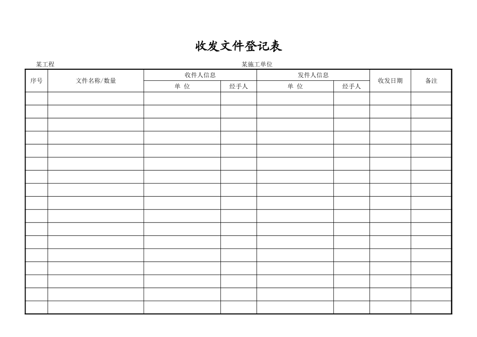 2025年工程建设资料：收发文登记表.xls_第1页