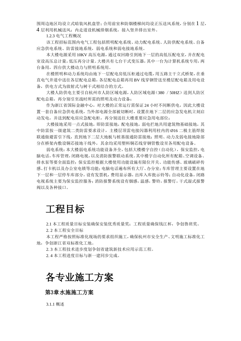 2025年工程建设资料：浙江某大厦安装工程施工组织设计.doc_第3页