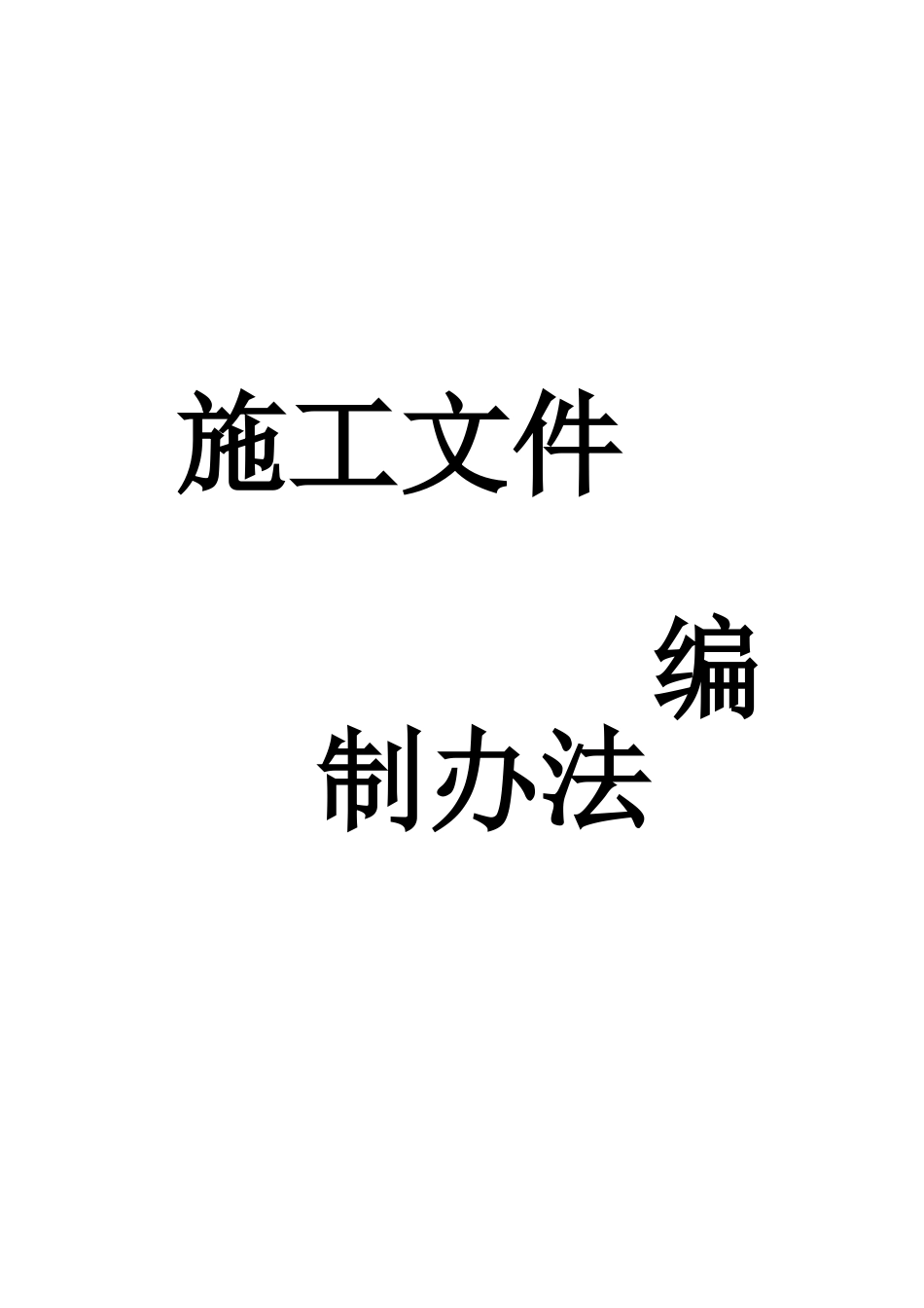 2025年工程建设资料：图纸编号一.xls_第1页