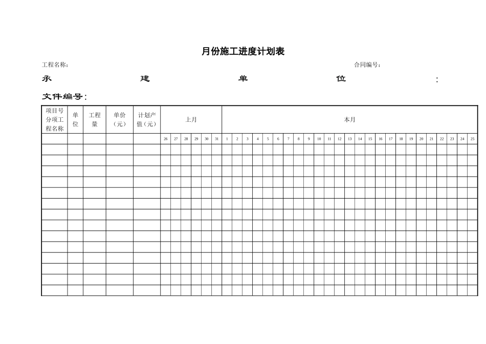 2025年工程建设资料：8施工进度计划表.doc_第1页
