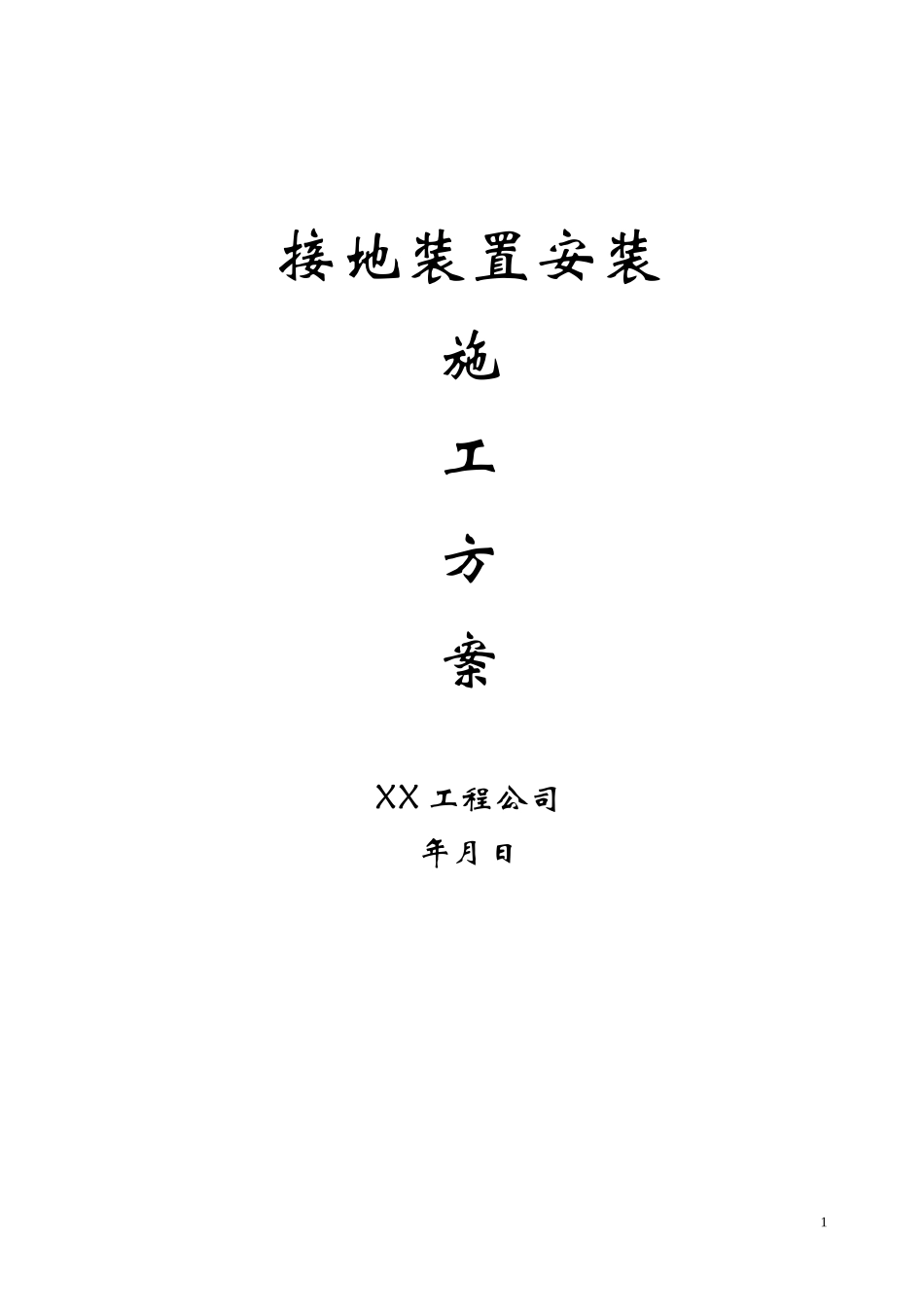 2025年工程建设资料：接地装置安装施工方案.doc_第1页