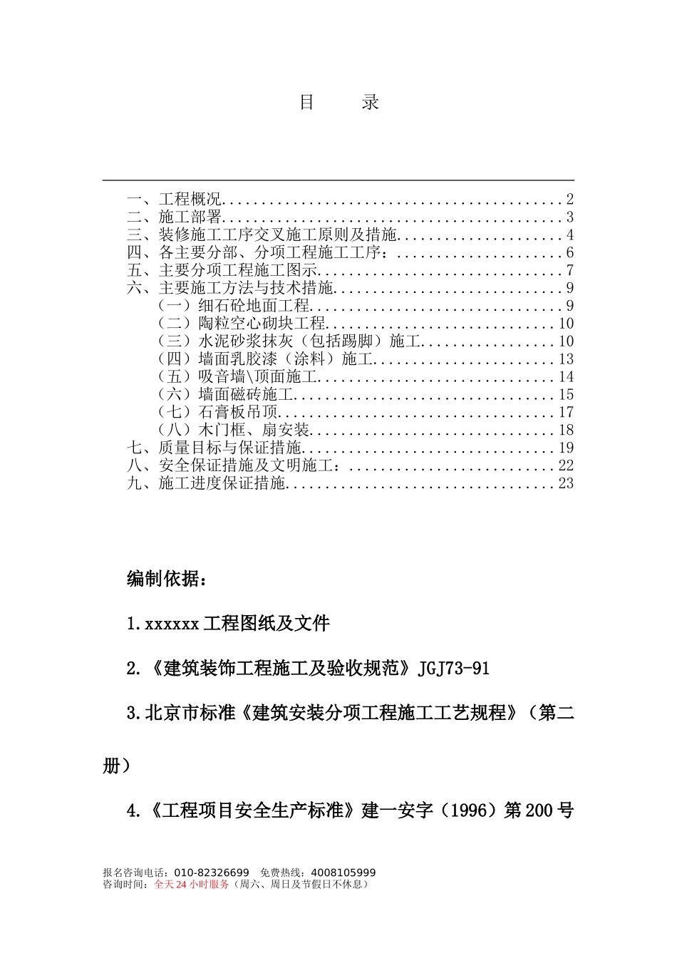 2025年工程建设资料：街中国电信总局装修施组.doc_第1页