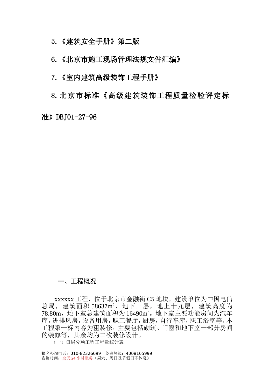 2025年工程建设资料：街中国电信总局装修施组.doc_第2页