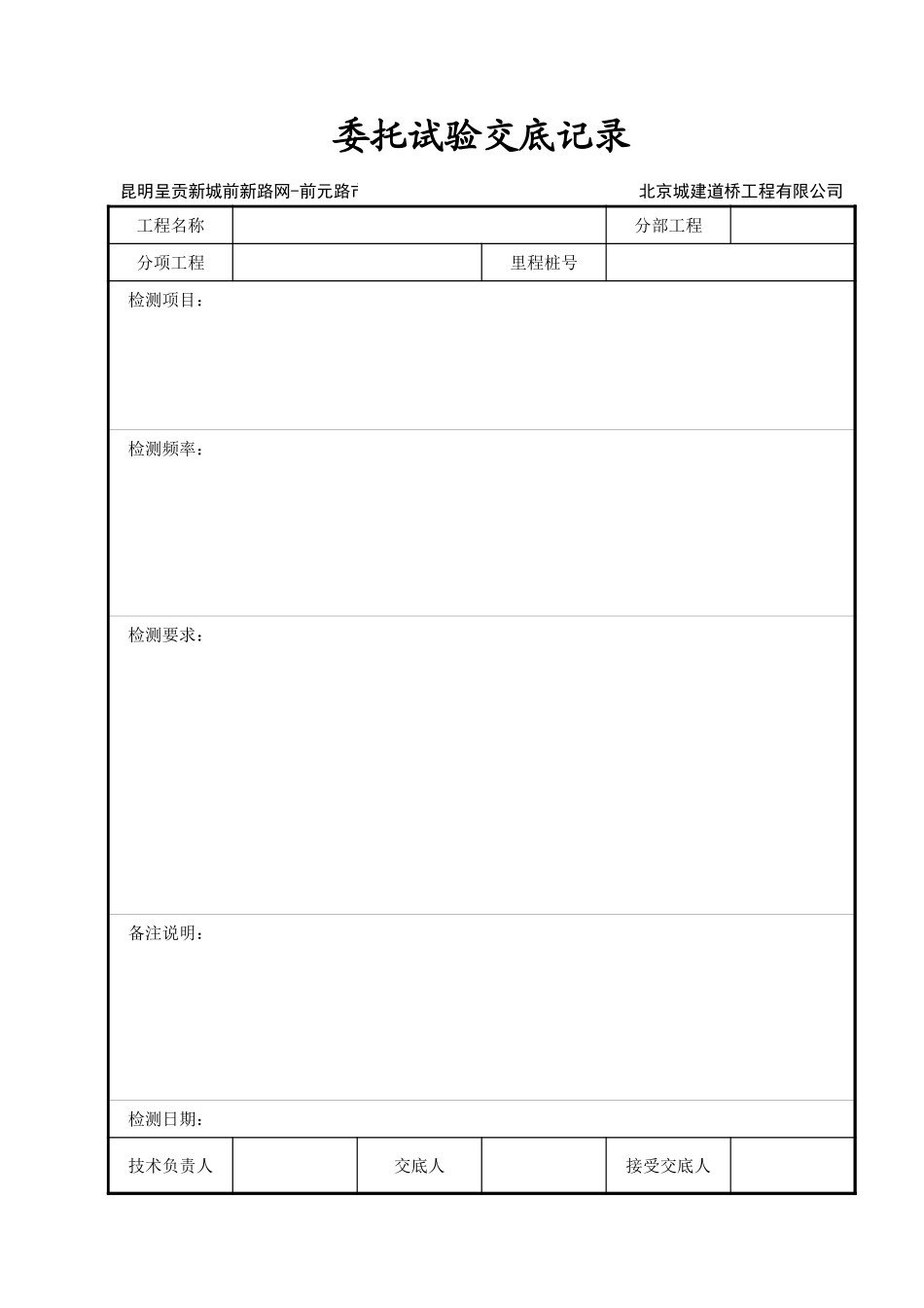 2025年工程建设资料：委托试验交底记录.xls_第1页